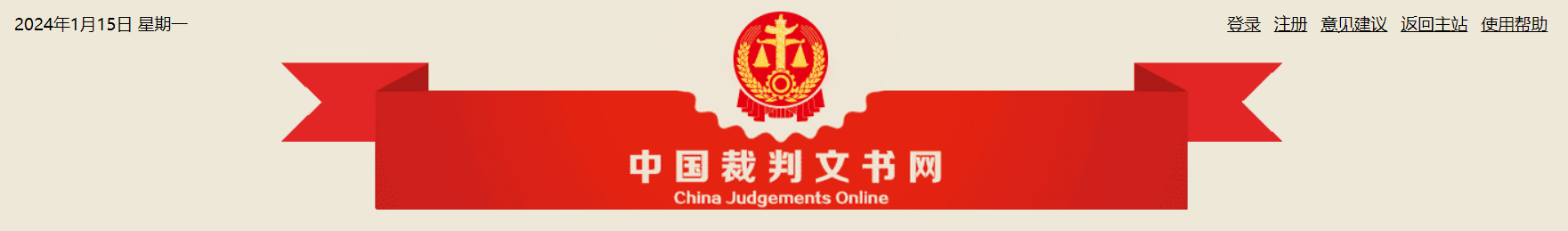 最高法再次发声裁判文书网：加大上网力度，公布文书需隐去识别信息