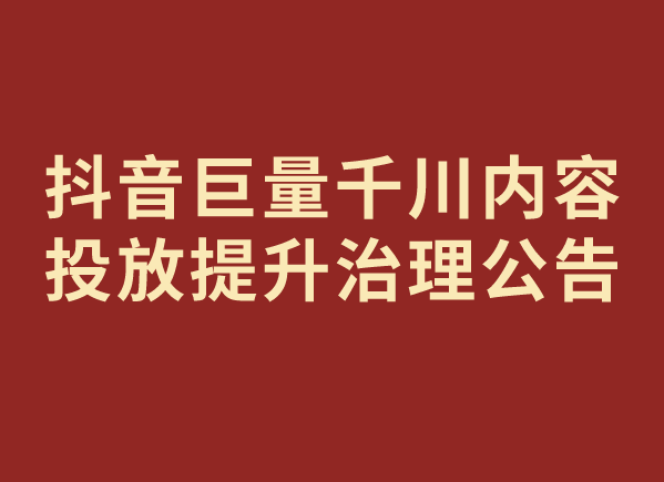 抖音2023年不实信息治理盘点：发布6项新规系统治理不实信息