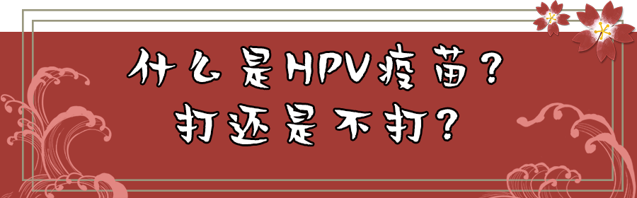 十五价HPV疫苗启动I期临床试验！康乐卫士H股上市正推进中……