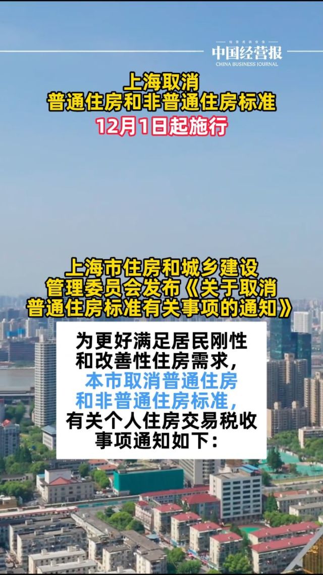 广州：12月1日起取消普通住宅和非普通住宅标准