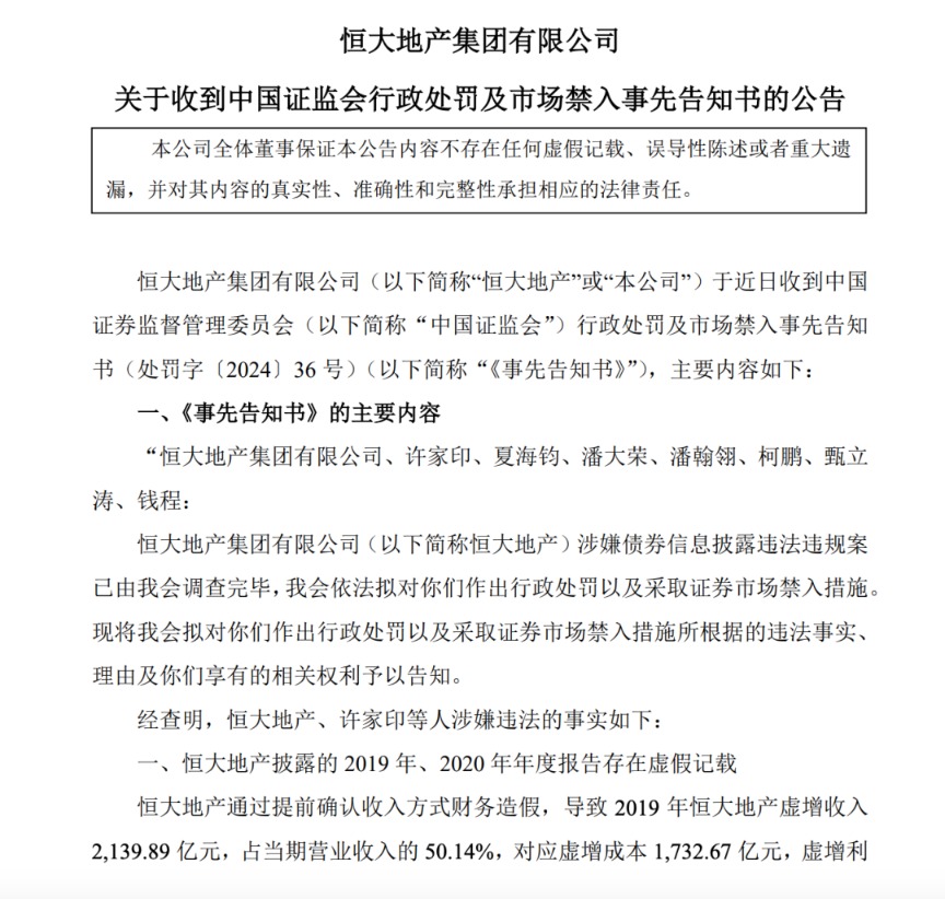 中国恒大及许家印，被采取限制消费措施！