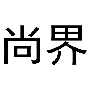 上汽集团申请“尚界”系列商标，或涉足新领域引发猜测