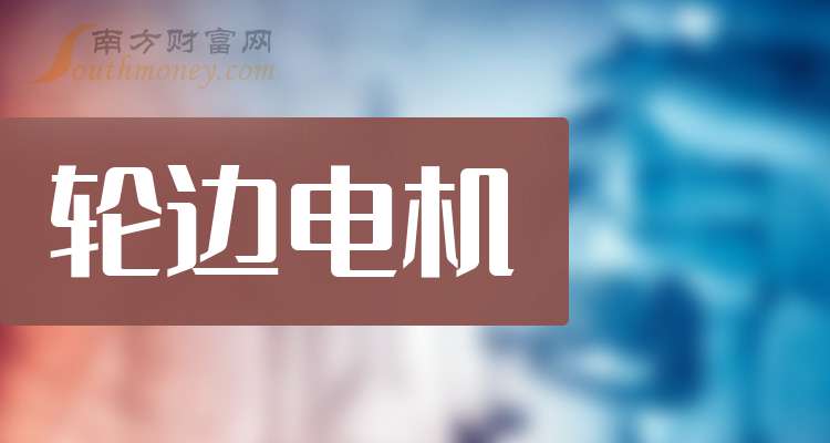 2月7日通达电气涨停分析：轮边电机，无人驾驶，智能座舱概念热股