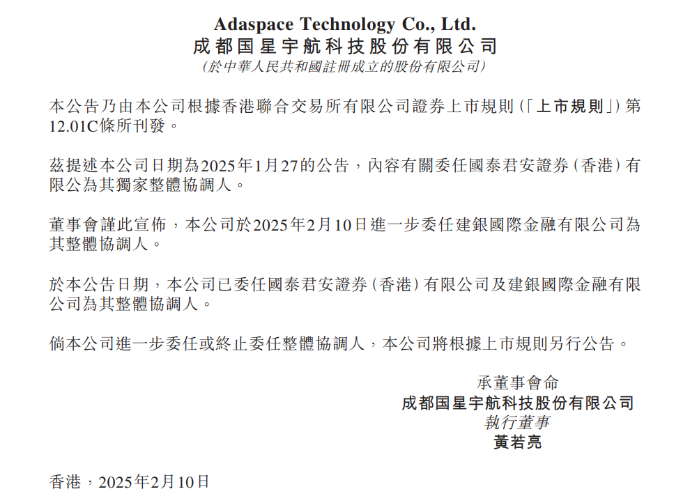 国星宇航增聘建银国际为香港上市整体协调人