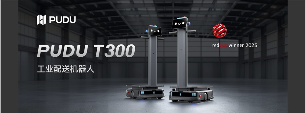 PUDU T300斩获2025年度德国红点设计奖！普渡用实力回答：什么才是“设计卷王”