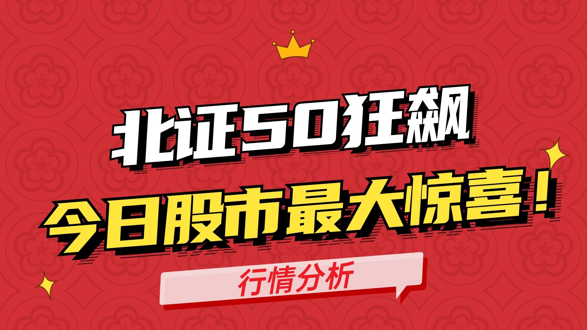 7只个股市值超百亿！北证50年内上涨28%，15股涨幅翻倍