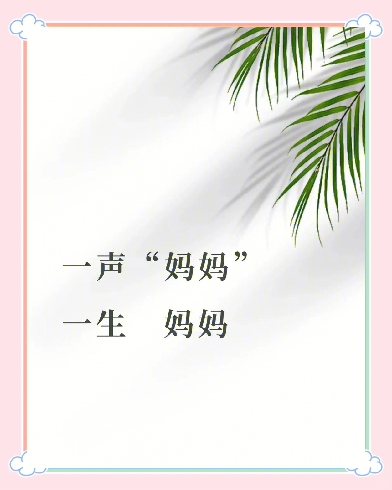 大润发母亲节的“妈言妈语”