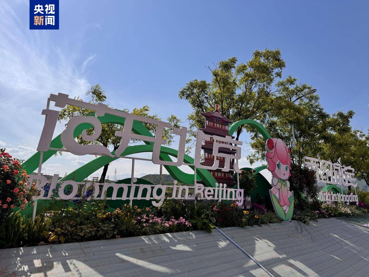 第九届国际月季大会在京开幕 千余种月季亮相
