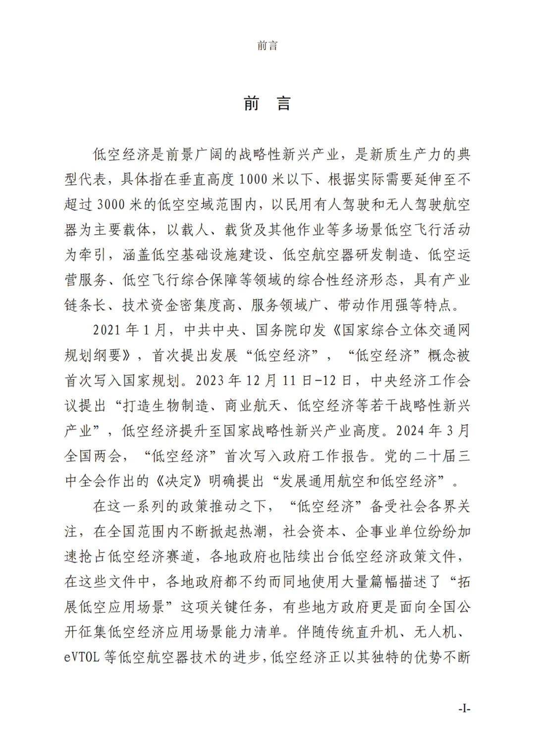 四川：加快建设eVTOL等起降场，支持拓展低空消费等应用场景