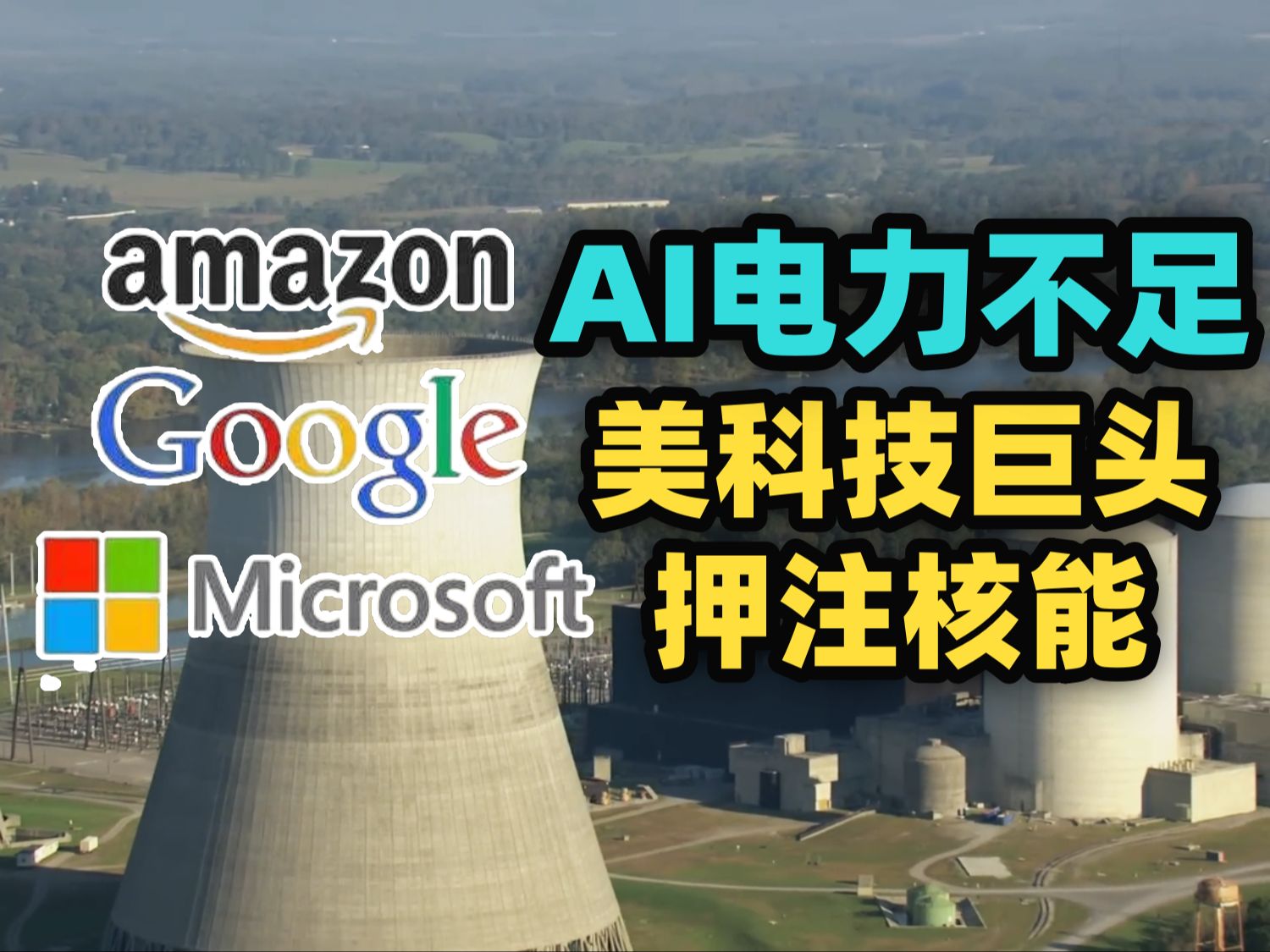 美四大科技巨头呼吁放开AI出口管制