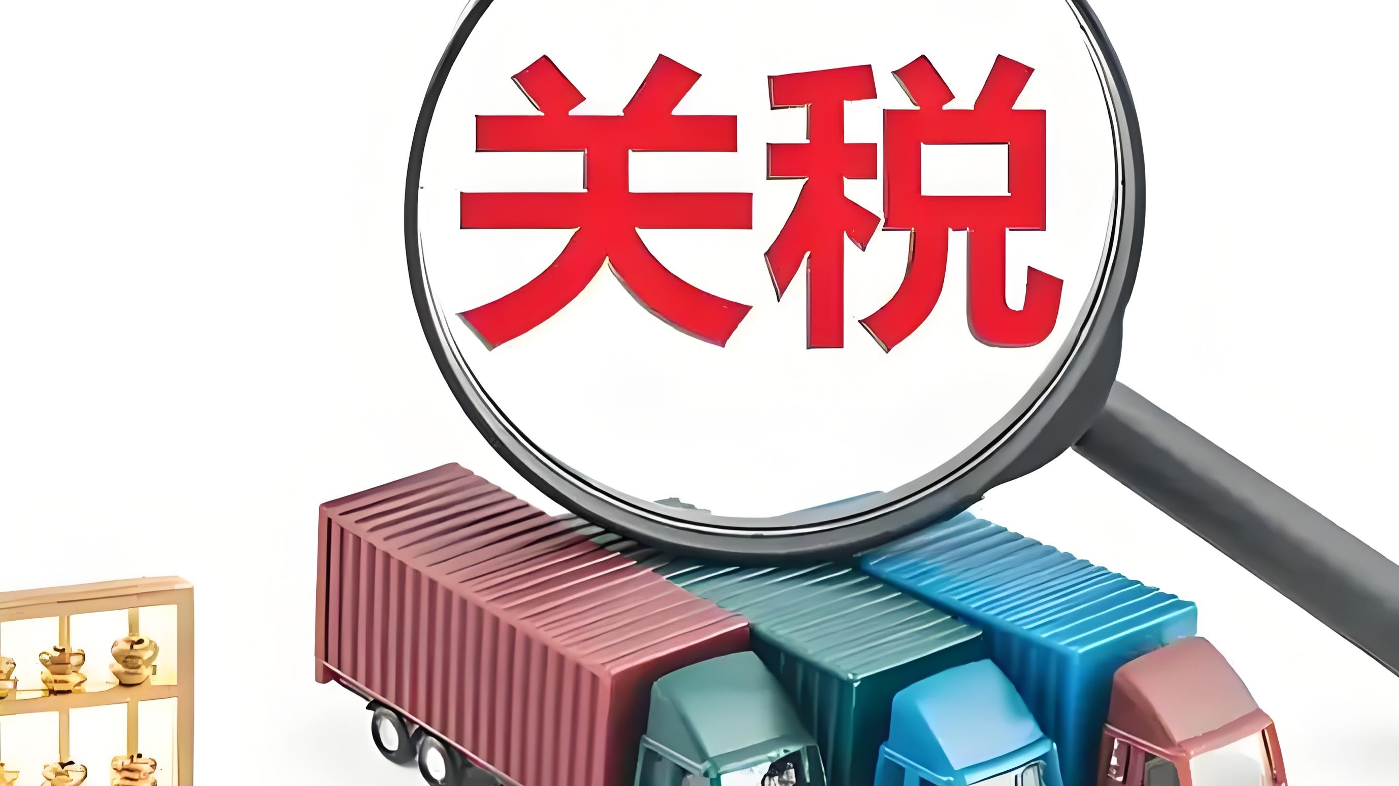国务院关税税则委员会：明日12时01分起，调整对原产于美国的进口商品加征关税措施