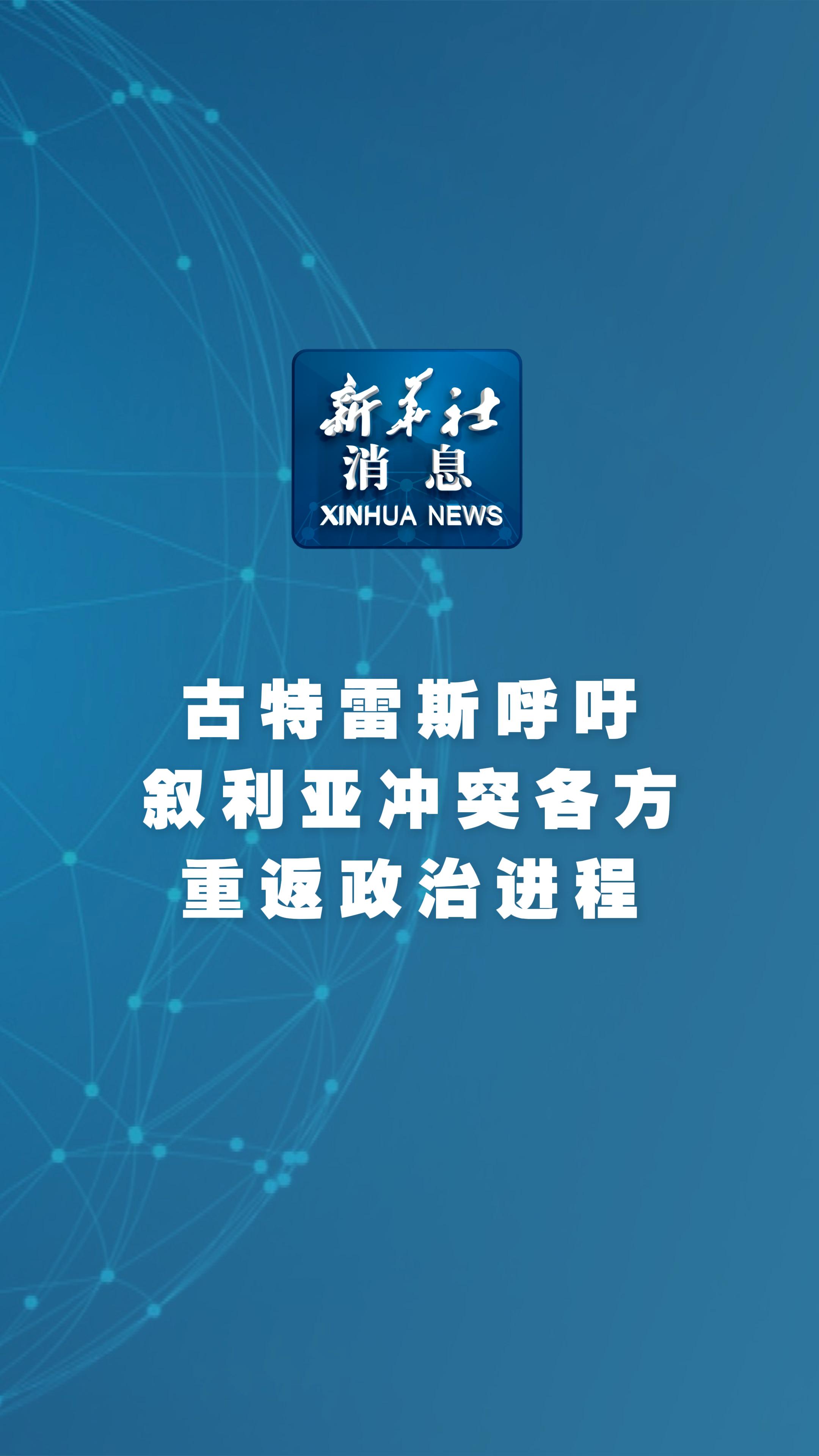 古特雷斯呼吁改进联合国维和行动