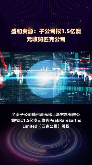 出海收购拓版图，盛和资源子公司拟1.58亿澳元收购匹克公司股权