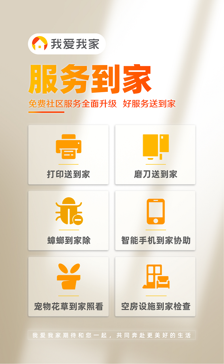 扎根社区二十五载，我爱我家“好邻式服务”助力“住更好”