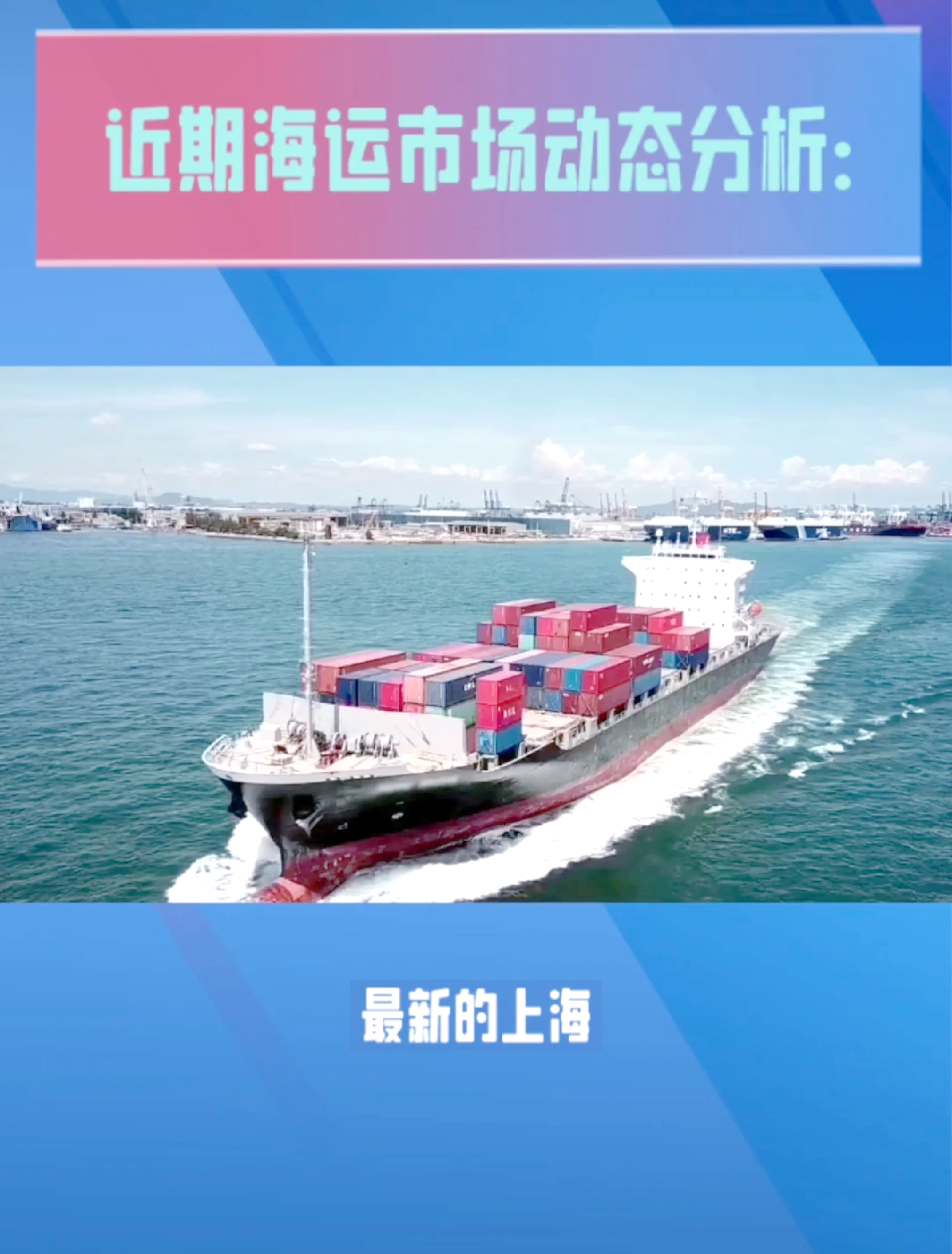 上海港出口至美西运价较上周大涨31.7%