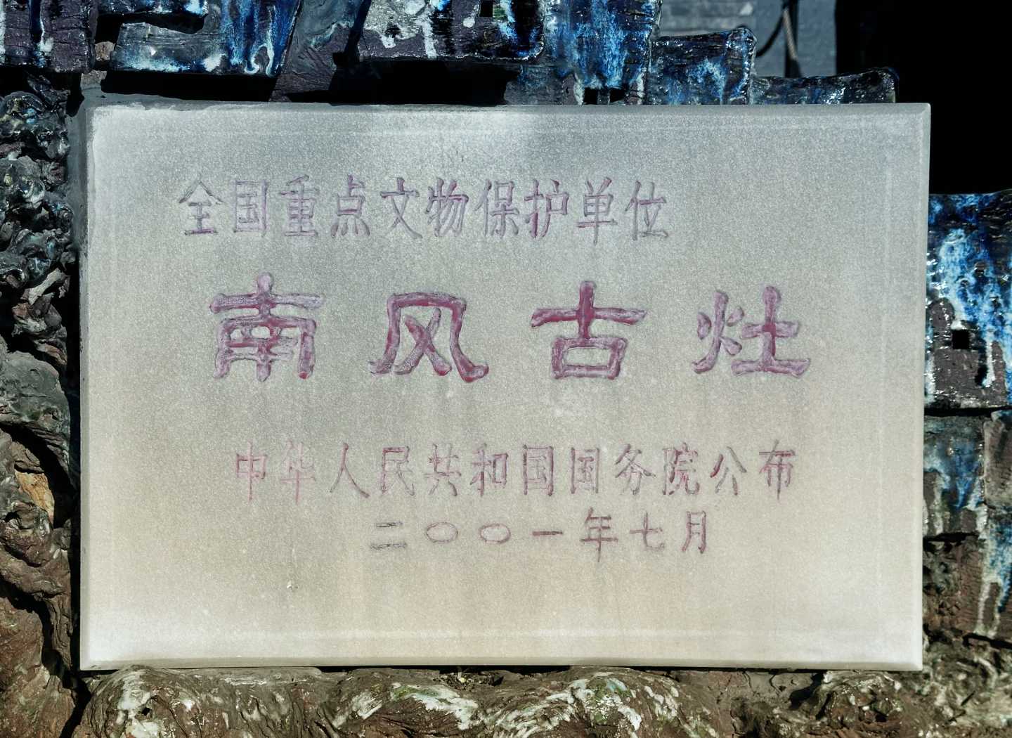 一砖一石，留下历史的印迹｜文物修复