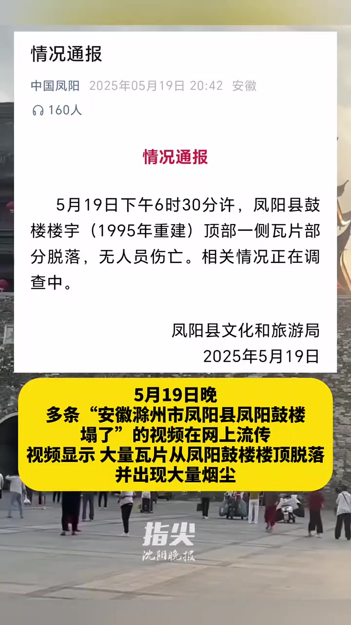 安徽凤阳明中都鼓楼瓦片脱落 两年前刚完成约 290 万元修缮